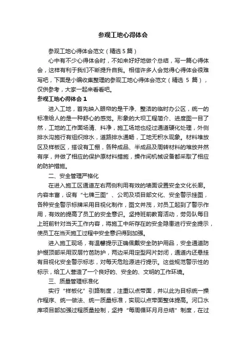 参观工地心得体会范文（精选5篇）