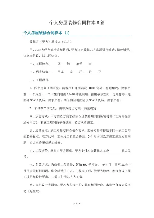 个人房屋装修合同样本6篇
