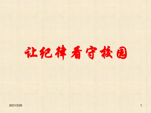《纪律主题班会》PPT课件