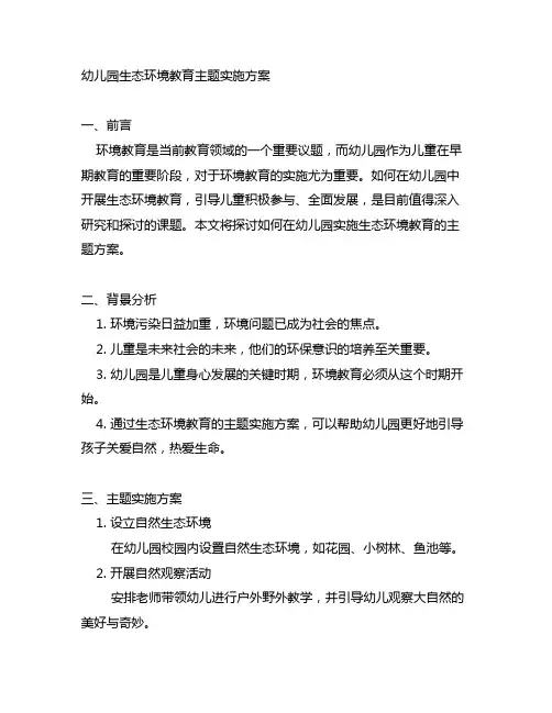 幼儿园生态环境教育主题实施方案 幼儿园教育