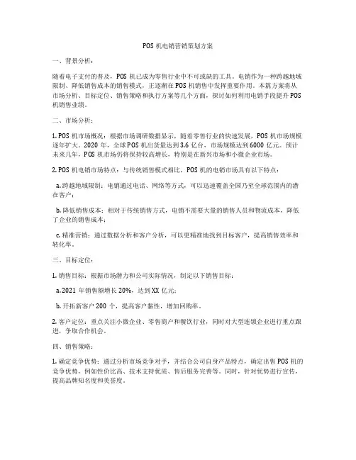POS机电销营销策划方案