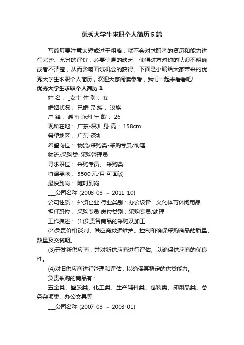 优秀大学生求职个人简历5篇