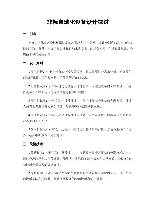 非标自动化设备设计探讨