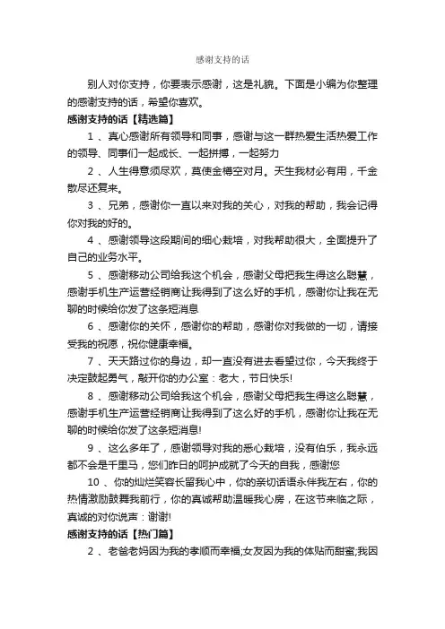 感谢支持的话_经典句子