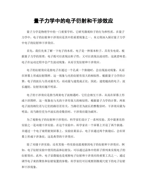 量子力学中的电子衍射和干涉效应