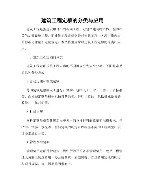 建筑工程定额的分类与应用