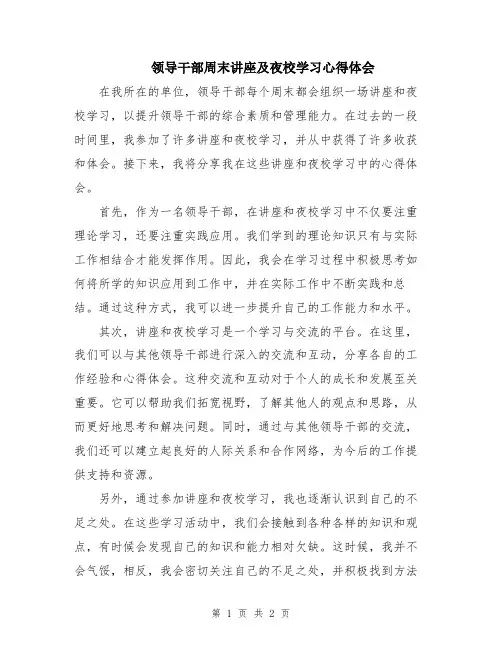 领导干部周末讲座及夜校学习心得体会
