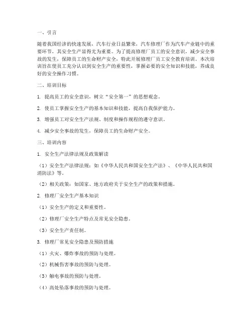 修理厂员工安全教育培训