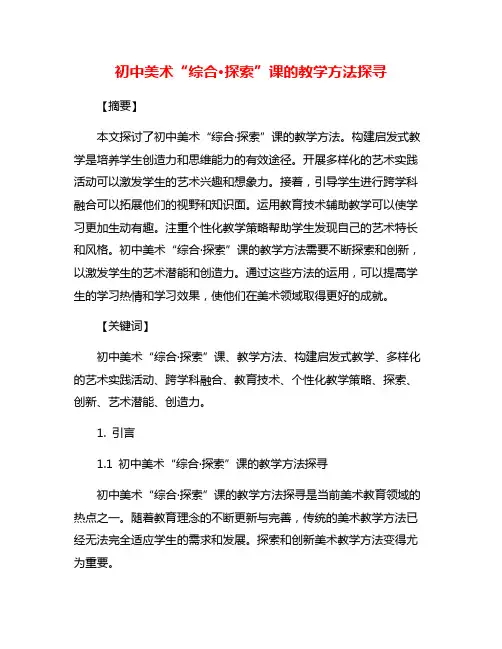 初中美术“综合·探索”课的教学方法探寻
