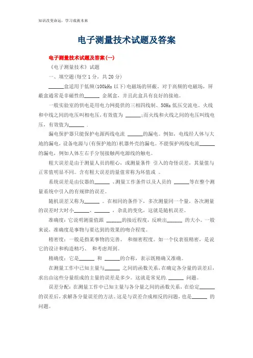 电子测量技术试题及答案