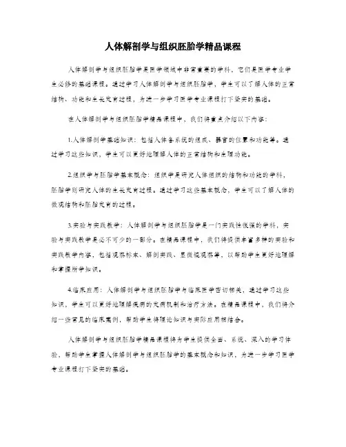人体解剖学与组织胚胎学精品课程