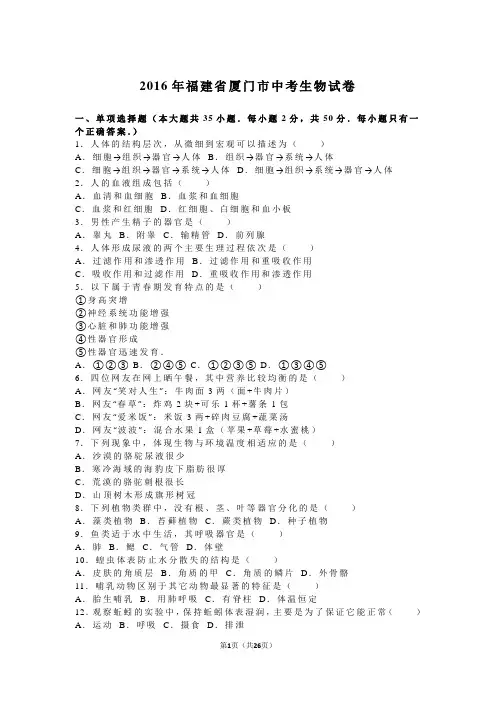 2016年福建省厦门市中考生物试卷(解析版)