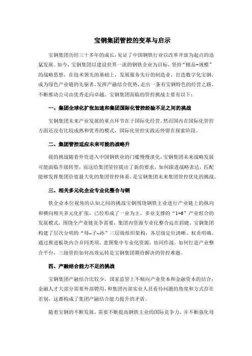 宝钢集团管控变革与启示