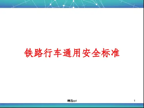 铁路行车通用安全标准