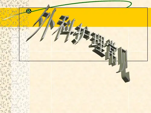全面的外科护理ppt课件普外科常见疾病及引流管的护理