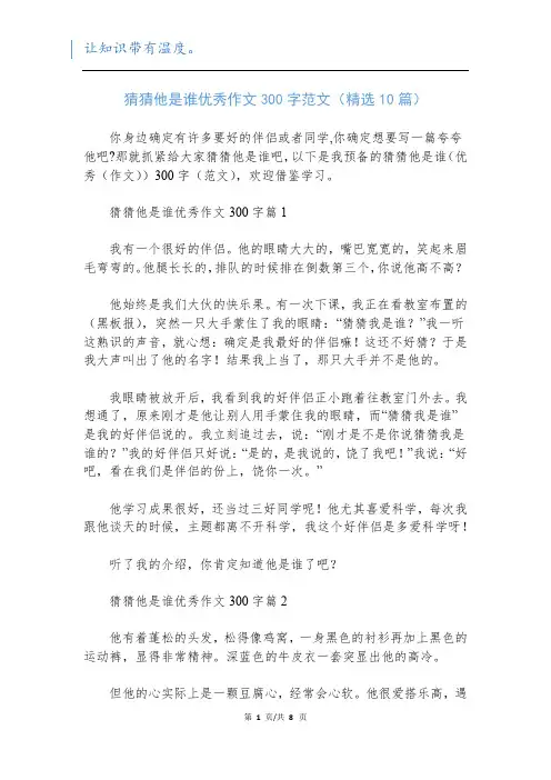 猜猜他是谁优秀作文300字范文(精选10篇)