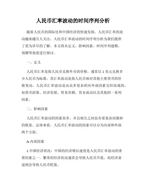 人民币汇率波动的时间序列分析