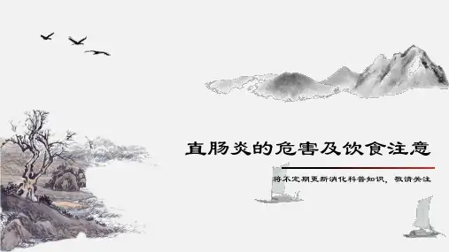 直肠炎的危害及饮食注意