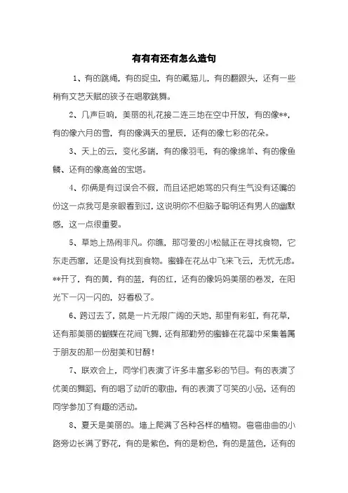 有有有还有怎么造句