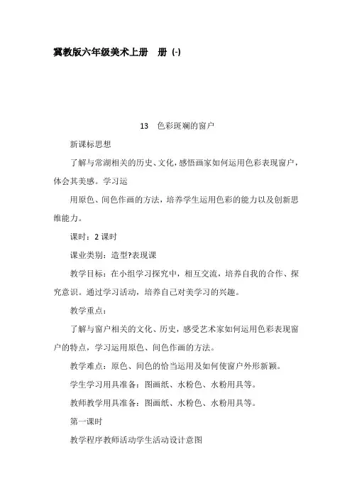 冀教版六年级美术上册册