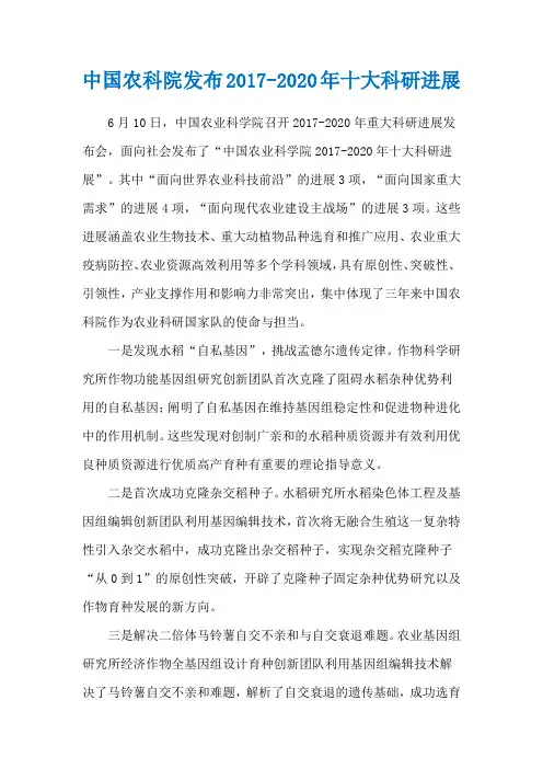中国农科院发布2017-2020年十大科研进展