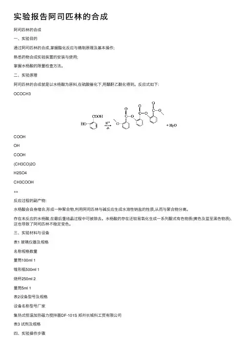 实验报告阿司匹林的合成