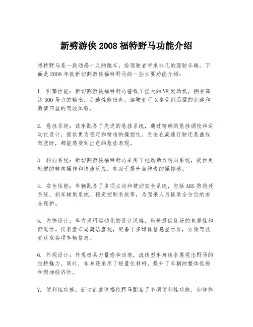 新劈游侠2008福特野马功能介绍