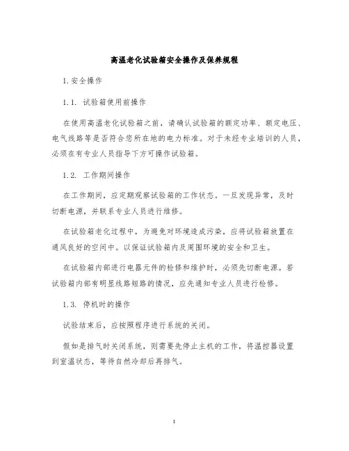 高温老化试验箱安全操作及保养规程