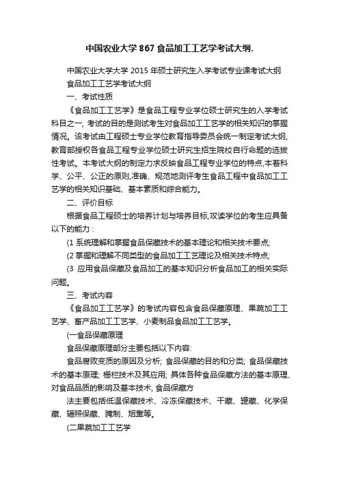 中国农业大学867食品加工工艺学考试大纲.