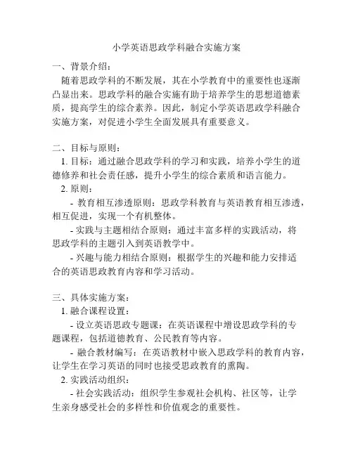 小学英语思政学科融合实施方案