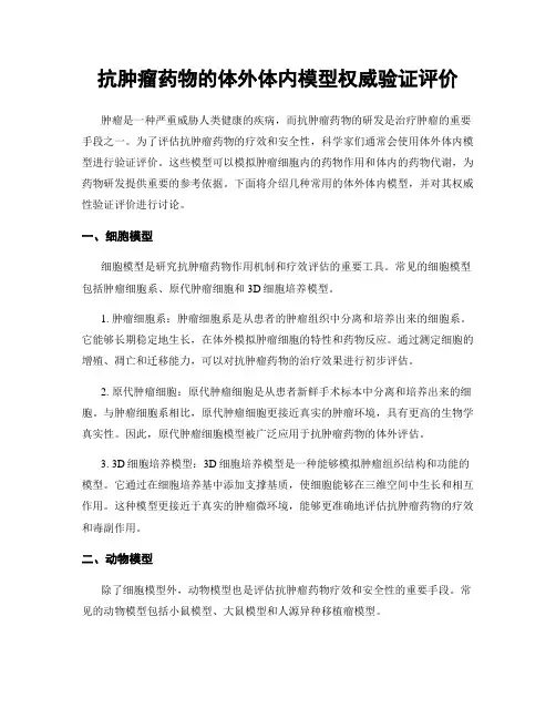 抗肿瘤药物的体外体内模型权威验证评价