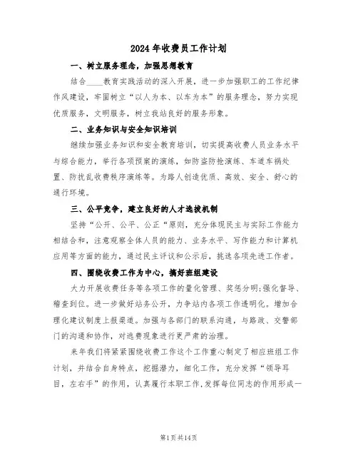 2024年收费员工作计划（四篇）