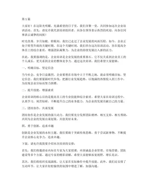 企业培训发言稿开场白(3篇)