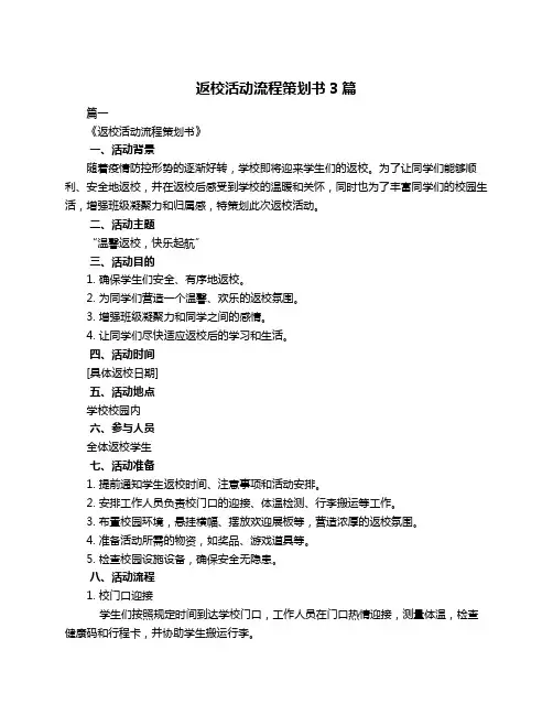 返校活动流程策划书3篇