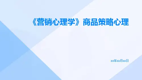 《营销心理学》商品策略心理