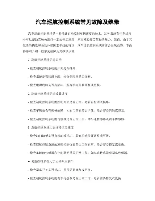 汽车巡航控制系统常见故障及维修