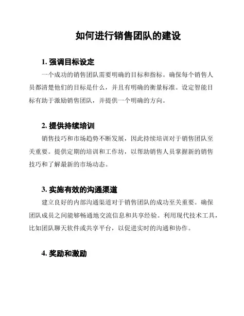 如何进行销售团队的建设