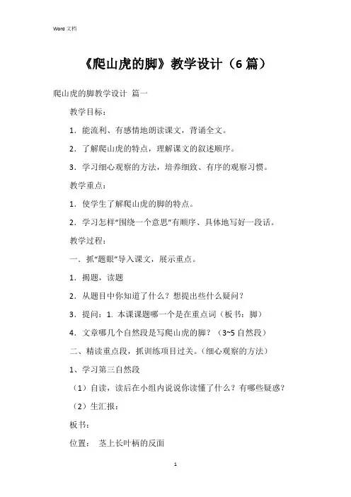 《爬山虎的脚》教学设计(6篇)