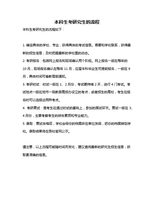 本科生考研究生的流程