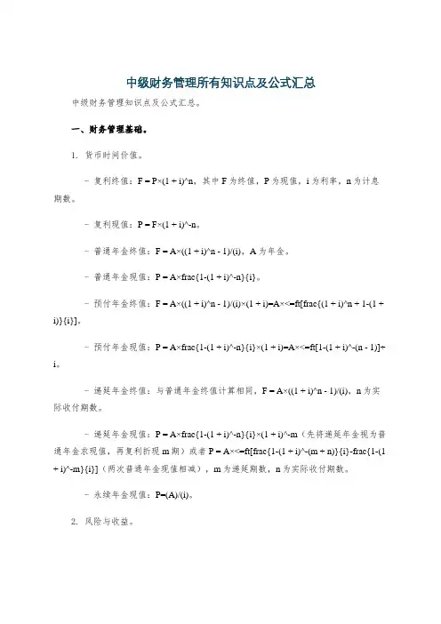中级财务管理所有知识点及公式汇总