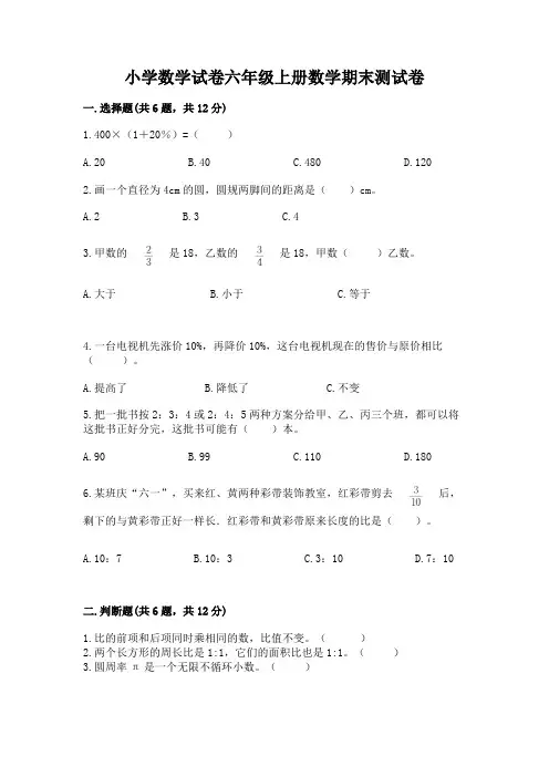 小学数学试卷六年级上册数学期末测试卷带答案ab卷