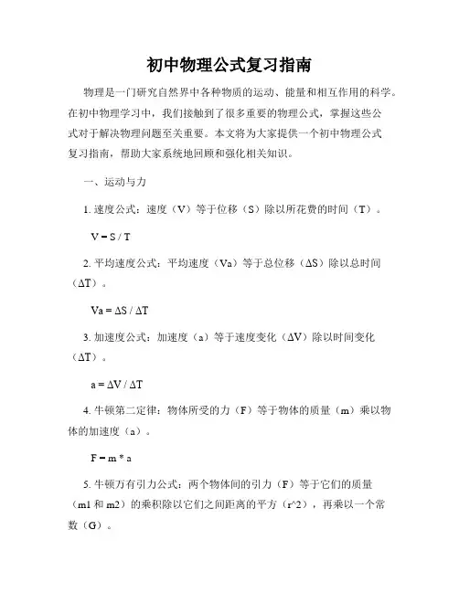 初中物理公式复习指南