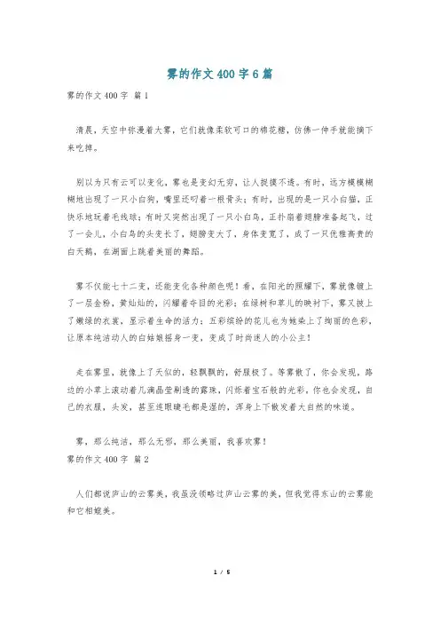 雾的作文400字6篇