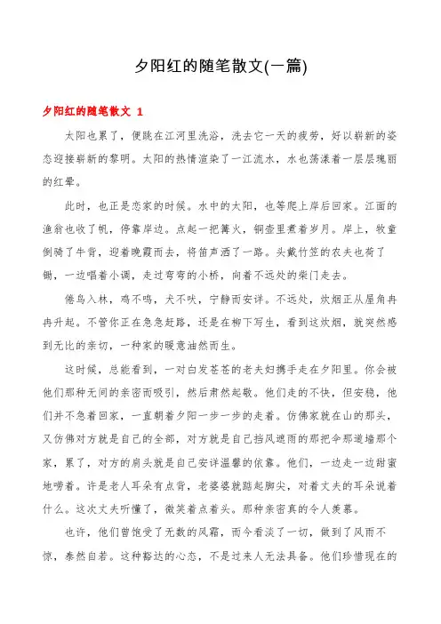 夕阳红的随笔散文(一篇)