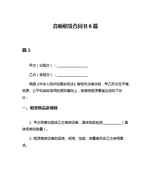 音响租赁合同书6篇