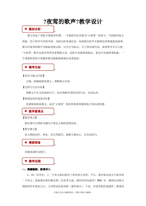 2021小学语文长春版六年级上册《夜莺的歌声》教学设计教案