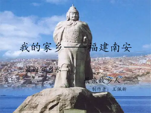 我的家乡——福建南安