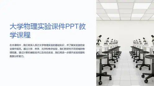 大学物理实验课件PPT教学课程