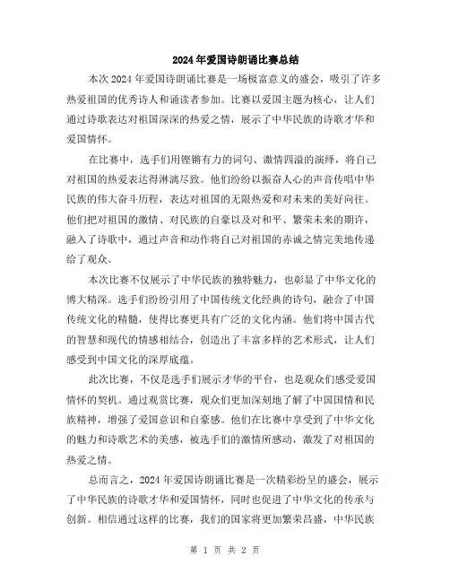 2024年爱国诗朗诵比赛总结