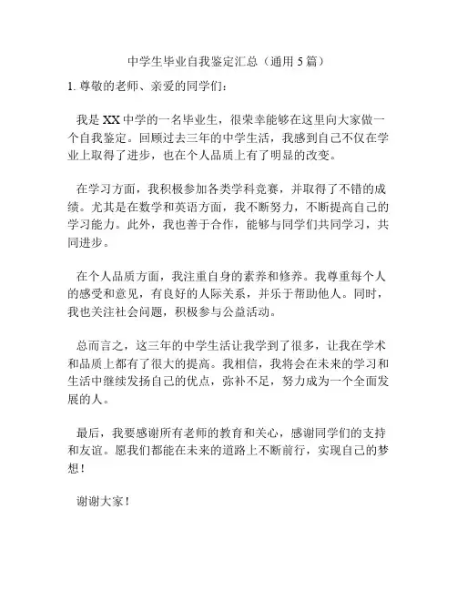 中学生毕业自我鉴定汇总(通用5篇)
